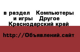  в раздел : Компьютеры и игры » Другое . Краснодарский край